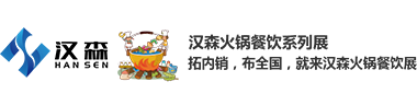 汉森国际火锅餐饮系列博览会