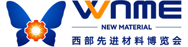 中国西部国际先进材料产业博览会
