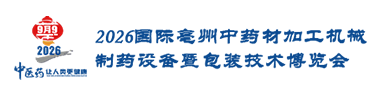 亳州中医药博览会暨全国（亳州）中药材交易会