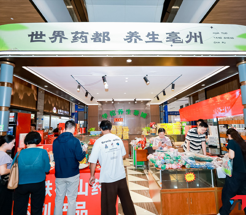 亳州中医药博览会暨全国（亳州）中药材交易会