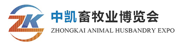 中凯畜牧业博览会
