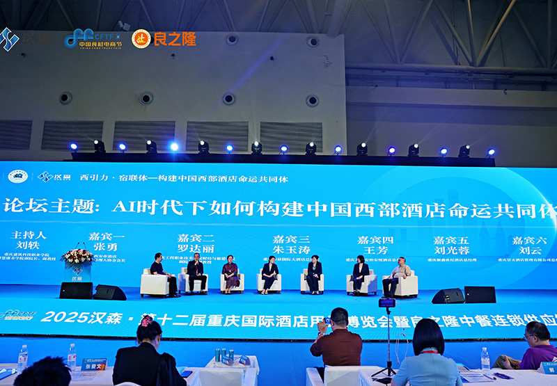 2025汉森.第十二届重庆国际酒店用品博览会暨良之隆中餐连锁供应链发展大会成功举办