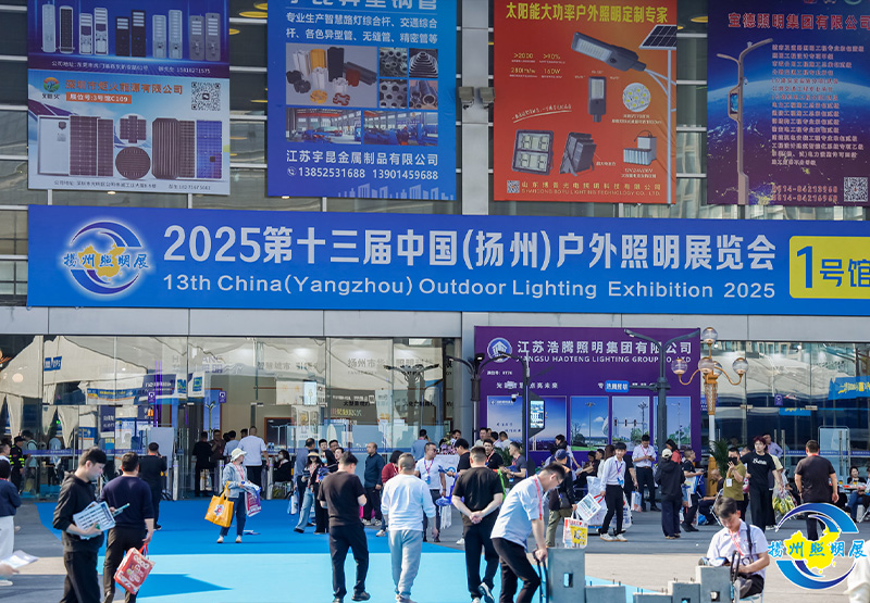 2025第十三届扬州户外照明展览会成功举办