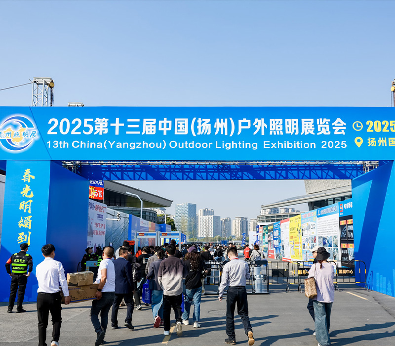 2025第十三届中国扬州户外照明展览会