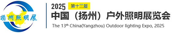 2025第十三届中国扬州户外照明展览会