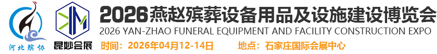 2026第七届陵园建设及殡仪用品展览会